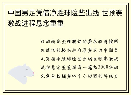 中国男足凭借净胜球险些出线 世预赛激战进程悬念重重