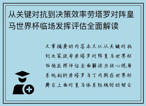 从关键对抗到决策效率劳塔罗对阵皇马世界杯临场发挥评估全面解读