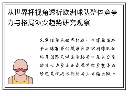 从世界杯视角透析欧洲球队整体竞争力与格局演变趋势研究观察