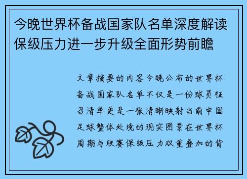 今晚世界杯备战国家队名单深度解读保级压力进一步升级全面形势前瞻