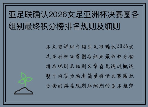 亚足联确认2026女足亚洲杯决赛圈各组别最终积分榜排名规则及细则