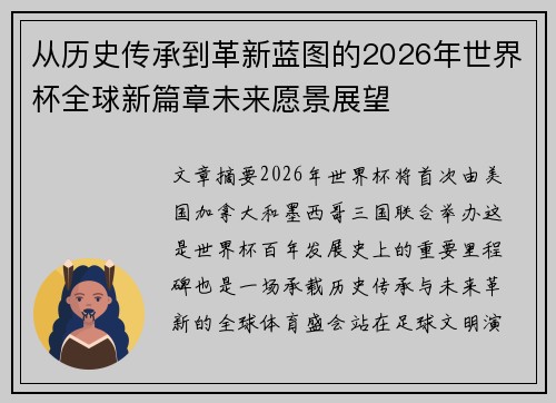 从历史传承到革新蓝图的2026年世界杯全球新篇章未来愿景展望