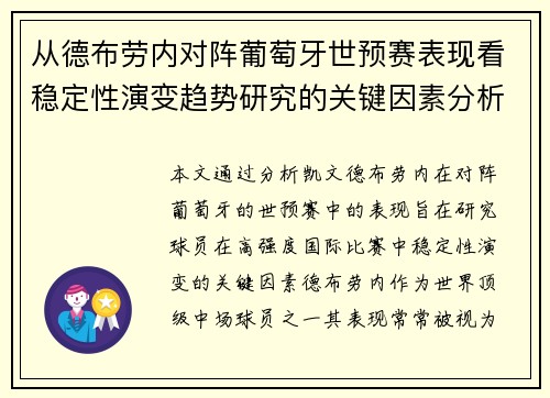 从德布劳内对阵葡萄牙世预赛表现看稳定性演变趋势研究的关键因素分析