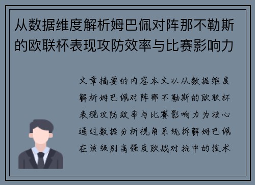从数据维度解析姆巴佩对阵那不勒斯的欧联杯表现攻防效率与比赛影响力