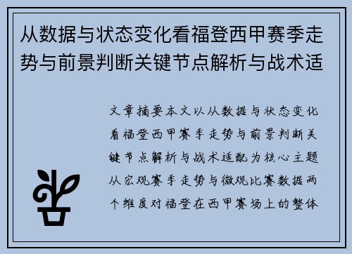 从数据与状态变化看福登西甲赛季走势与前景判断关键节点解析与战术适配