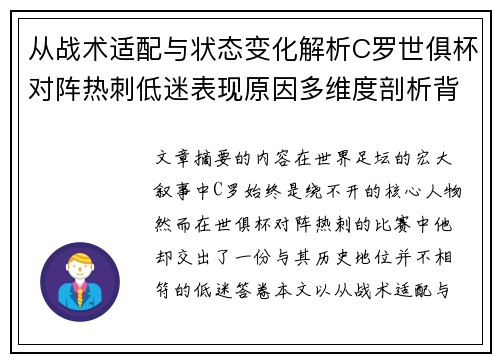 从战术适配与状态变化解析C罗世俱杯对阵热刺低迷表现原因多维度剖析背景