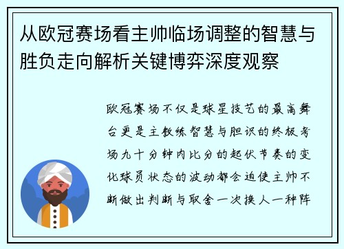 从欧冠赛场看主帅临场调整的智慧与胜负走向解析关键博弈深度观察