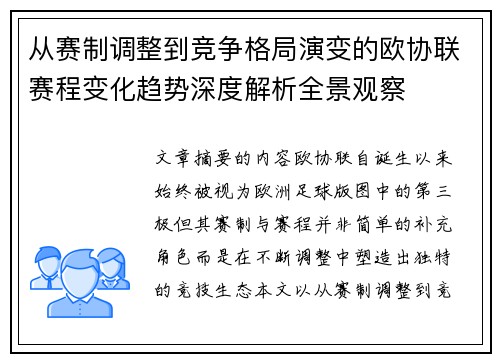 从赛制调整到竞争格局演变的欧协联赛程变化趋势深度解析全景观察