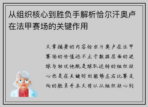 从组织核心到胜负手解析恰尔汗奥卢在法甲赛场的关键作用