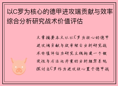 以C罗为核心的德甲进攻端贡献与效率综合分析研究战术价值评估