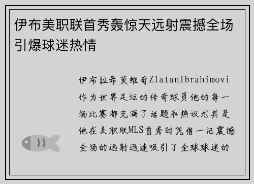 伊布美职联首秀轰惊天远射震撼全场引爆球迷热情 伊布美职联首秀轰惊天远射震撼全场引爆球迷热情