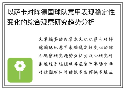 以萨卡对阵德国球队意甲表现稳定性变化的综合观察研究趋势分析 以萨卡对阵德国球队意甲表现稳定性变化的综合观察研究趋势分析