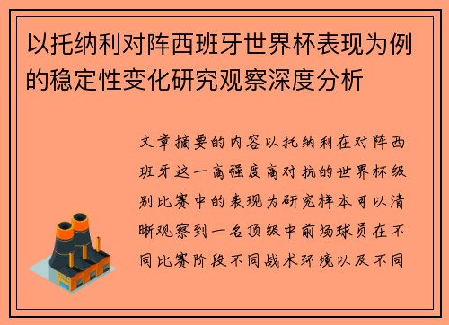 以托纳利对阵西班牙世界杯表现为例的稳定性变化研究观察深度分析