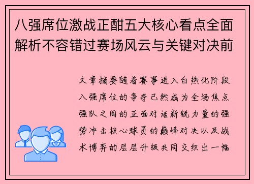 八强席位激战正酣五大核心看点全面解析不容错过赛场风云与关键对决前瞻