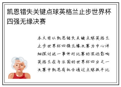 凯恩错失关键点球英格兰止步世界杯四强无缘决赛