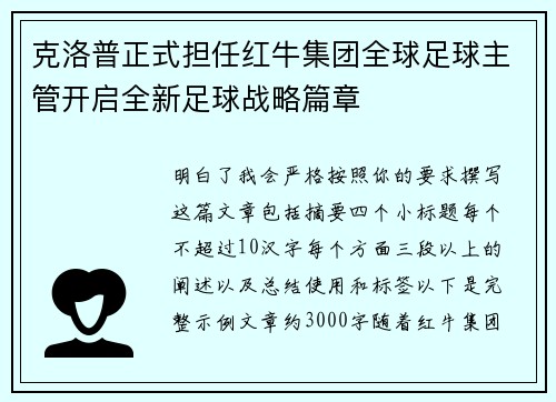 克洛普正式担任红牛集团全球足球主管开启全新足球战略篇章