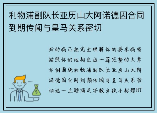 利物浦副队长亚历山大阿诺德因合同到期传闻与皇马关系密切