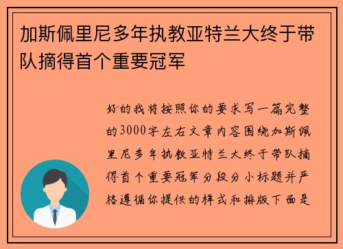 加斯佩里尼多年执教亚特兰大终于带队摘得首个重要冠军