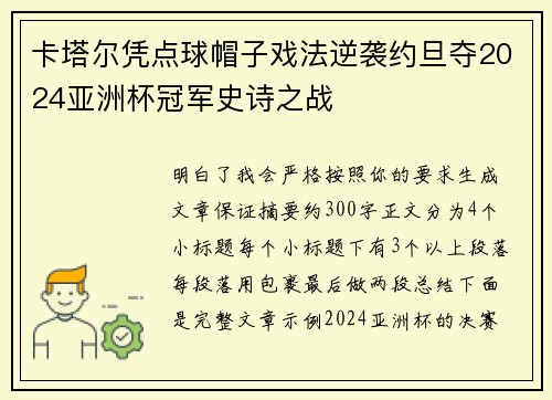 卡塔尔凭点球帽子戏法逆袭约旦夺2024亚洲杯冠军史诗之战