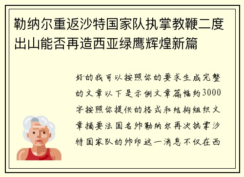 勒纳尔重返沙特国家队执掌教鞭二度出山能否再造西亚绿鹰辉煌新篇 勒纳尔重返沙特国家队执掌教鞭二度出山能否再造西亚绿鹰辉煌新篇