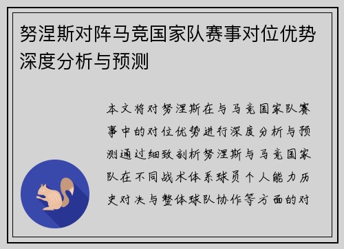 努涅斯对阵马竞国家队赛事对位优势深度分析与预测 努涅斯对阵马竞国家队赛事对位优势深度分析与预测