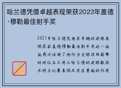 哈兰德凭借卓越表现荣获2023年盖德·穆勒最佳射手奖