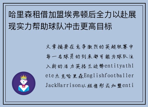 哈里森租借加盟埃弗顿后全力以赴展现实力帮助球队冲击更高目标