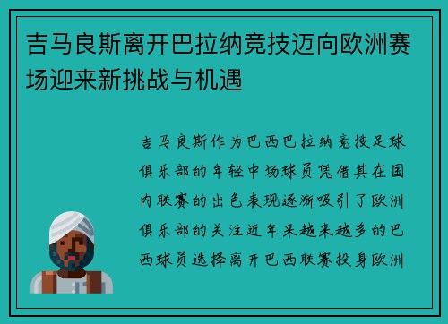 吉马良斯离开巴拉纳竞技迈向欧洲赛场迎来新挑战与机遇