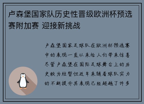 卢森堡国家队历史性晋级欧洲杯预选赛附加赛 迎接新挑战 卢森堡国家队历史性晋级欧洲杯预选赛附加赛 迎接新挑战