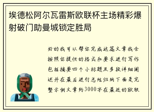 埃德松阿尔瓦雷斯欧联杯主场精彩爆射破门助曼城锁定胜局