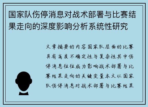 国家队伤停消息对战术部署与比赛结果走向的深度影响分析系统性研究