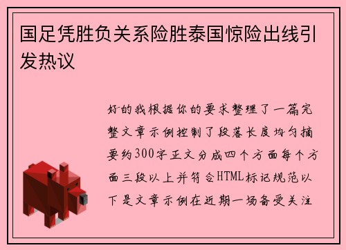 国足凭胜负关系险胜泰国惊险出线引发热议 国足凭胜负关系险胜泰国惊险出线引发热议