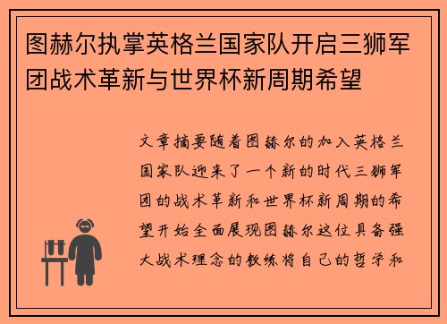 图赫尔执掌英格兰国家队开启三狮军团战术革新与世界杯新周期希望 图赫尔执掌英格兰国家队开启三狮军团战术革新与世界杯新周期希望