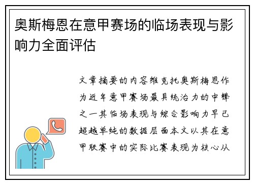 奥斯梅恩在意甲赛场的临场表现与影响力全面评估
