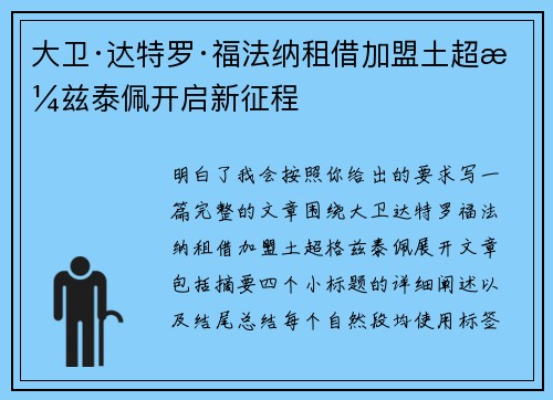 大卫·达特罗·福法纳租借加盟土超格兹泰佩开启新征程 大卫·达特罗·福法纳租借加盟土超格兹泰佩开启新征程