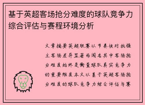 基于英超客场抢分难度的球队竞争力综合评估与赛程环境分析