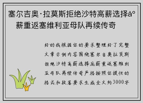 塞尔吉奥·拉莫斯拒绝沙特高薪选择底薪重返塞维利亚母队再续传奇