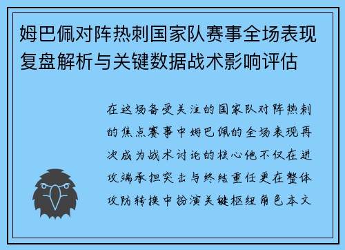 姆巴佩对阵热刺国家队赛事全场表现复盘解析与关键数据战术影响评估