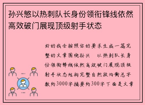 孙兴慜以热刺队长身份领衔锋线依然高效破门展现顶级射手状态