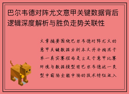 巴尔韦德对阵尤文意甲关键数据背后逻辑深度解析与胜负走势关联性
