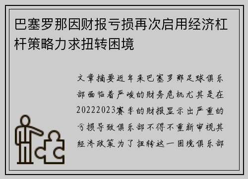 巴塞罗那因财报亏损再次启用经济杠杆策略力求扭转困境 巴塞罗那因财报亏损再次启用经济杠杆策略力求扭转困境