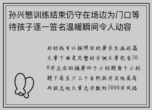 孙兴慜训练结束仍守在场边为门口等待孩子逐一签名温暖瞬间令人动容 孙兴慜训练结束仍守在场边为门口等待孩子逐一签名温暖瞬间令人动容