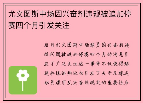 尤文图斯中场因兴奋剂违规被追加停赛四个月引发关注 尤文图斯中场因兴奋剂违规被追加停赛四个月引发关注