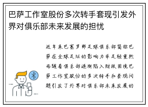 巴萨工作室股份多次转手套现引发外界对俱乐部未来发展的担忧 巴萨工作室股份多次转手套现引发外界对俱乐部未来发展的担忧