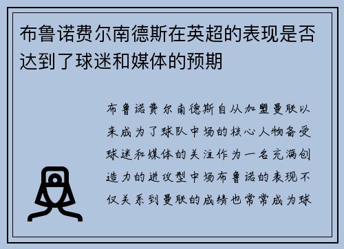 布鲁诺费尔南德斯在英超的表现是否达到了球迷和媒体的预期 布鲁诺费尔南德斯在英超的表现是否达到了球迷和媒体的预期