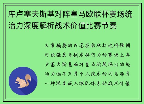 库卢塞夫斯基对阵皇马欧联杯赛场统治力深度解析战术价值比赛节奏 库卢塞夫斯基对阵皇马欧联杯赛场统治力深度解析战术价值比赛节奏