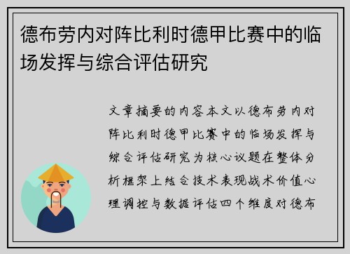 德布劳内对阵比利时德甲比赛中的临场发挥与综合评估研究 德布劳内对阵比利时德甲比赛中的临场发挥与综合评估研究