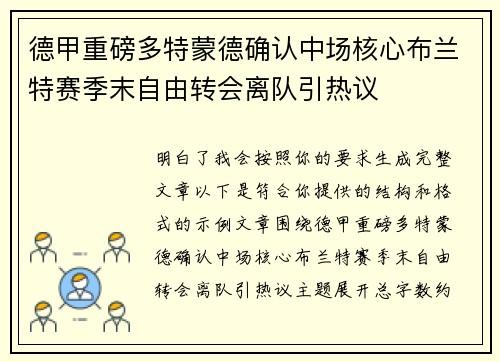 德甲重磅多特蒙德确认中场核心布兰特赛季末自由转会离队引热议 德甲重磅多特蒙德确认中场核心布兰特赛季末自由转会离队引热议