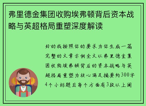 弗里德金集团收购埃弗顿背后资本战略与英超格局重塑深度解读 弗里德金集团收购埃弗顿背后资本战略与英超格局重塑深度解读