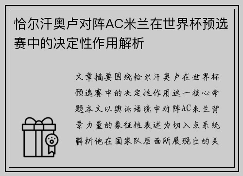 恰尔汗奥卢对阵AC米兰在世界杯预选赛中的决定性作用解析 恰尔汗奥卢对阵AC米兰在世界杯预选赛中的决定性作用解析